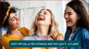 ظهور نادر.. 5 أبراج دمها خفيف وفرفوشة دايمًا في يوم إلقاء النكت